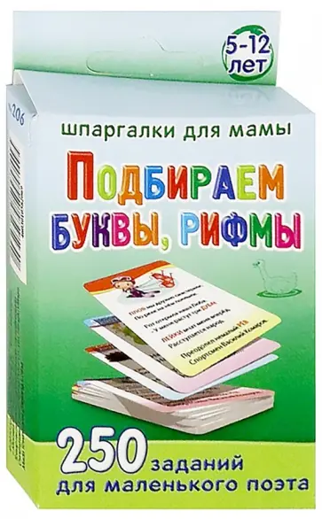 Марина Дружинина - Подбираем буквы, рифмы. 250 заданий обложка книги