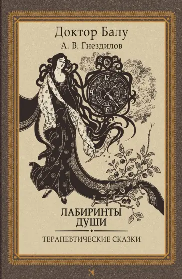 Андрей Гнездилов - Лабиринты души. Терапевтические сказки Андрей Гнездилов - Лабиринты души. Терапевтические сказки обложка книги