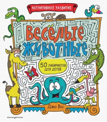 Джо Вос - Весёлые животные обложка книги
