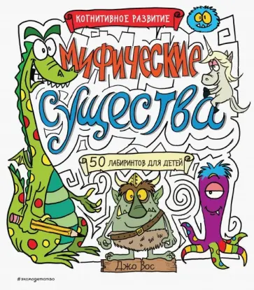 Джо Вос - Мифические существа обложка книги