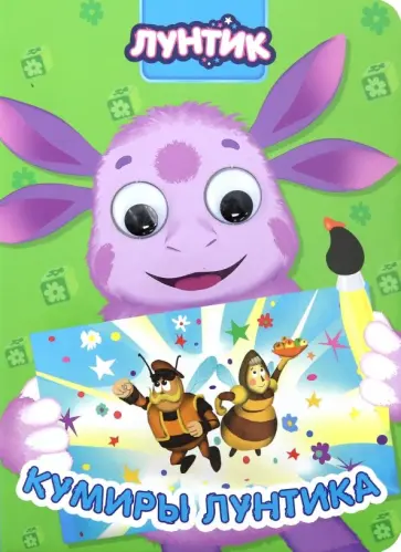 Лунтик. Кумиры Лунтика обложка книги