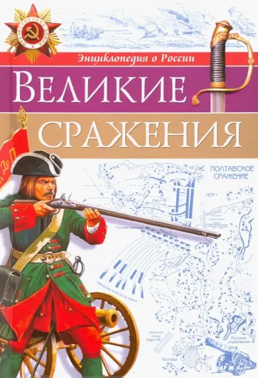 Олег Бойко - Великие сражения Олег Бойко - Великие сражения обложка книги