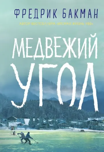 Фредрик Бакман - Медвежий угол обложка книги