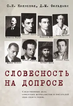 Киянская, Фельдман - Словесность на допросе. Следственные дела советских писателей и журналистов 1920-1930-х годов обложка книги