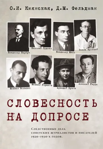 Киянская, Фельдман - Словесность на допросе. Следственные дела советских писателей и журналистов 1920-1930-х годов Киянская, Фельдман - Словесность на допросе. Следственные дела советских писателей и журналистов 1920-1930-х годов обложка книги