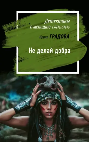 Ирина Градова - Не делай добра Ирина Градова - Не делай добра обложка книги