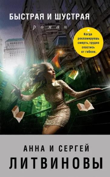 Литвинова, Литвинов - Быстрая и шустрая обложка книги