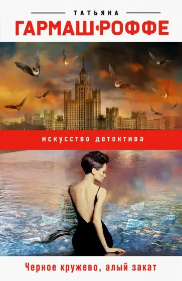 Татьяна Гармаш-Роффе - Черное кружево, алый закат обложка книги