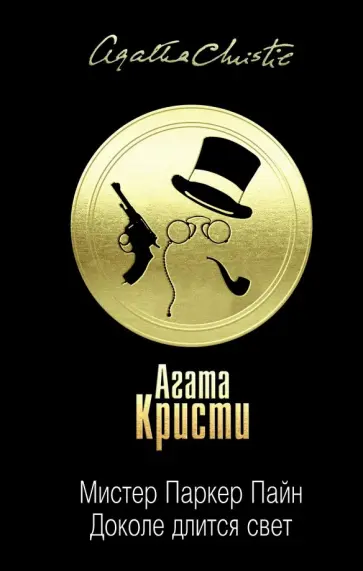 Агата Кристи - Мистер Паркер Пайн. Доколе длится свет Агата Кристи - Мистер Паркер Пайн. Доколе длится свет обложка книги