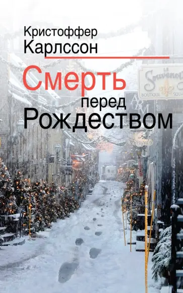 Кристоффер Карлссон - Смерть перед Рождеством обложка книги