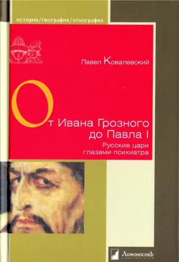 Павел Ковалевский - От Ивана Грозного до Павла I. Русские цари глазами психиатра Павел Ковалевский - От Ивана Грозного до Павла I. Русские цари глазами психиатра обложка книги