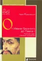 Ковалевский Павел Иванович