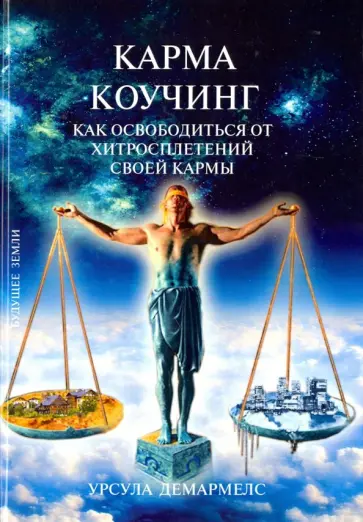 Урсула Демармелс - Карма Коучинг. Как освободиться от хитросплетений своей кармы Урсула Демармелс - Карма Коучинг. Как освободиться от хитросплетений своей кармы обложка книги