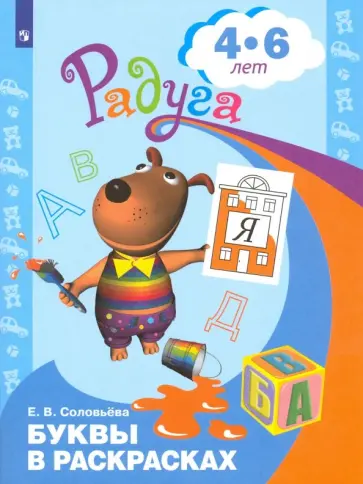 Елена Соловьева - Буквы в раскрасках. Пособие для детей 4-6 лет. ФГОС ДО Елена Соловьева - Буквы в раскрасках. Пособие для детей 4-6 лет. ФГОС ДО обложка книги