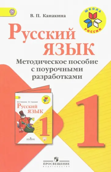 Валентина Канакина - Русский язык. 1 класс. Методические рекомендации с поурочными разработками. ФГОС обложка книги