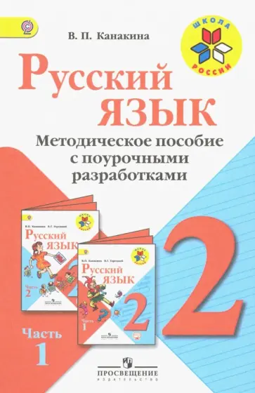 Валентина Канакина - Русский язык. 2 класс. Методические рекомендации с поурочными разработками. В 2-х ч. Часть 1. ФГОС обложка книги