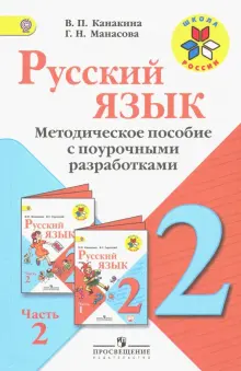 Книга: "Русский язык. 2 класс. Методические рекомендации с поурочными ...