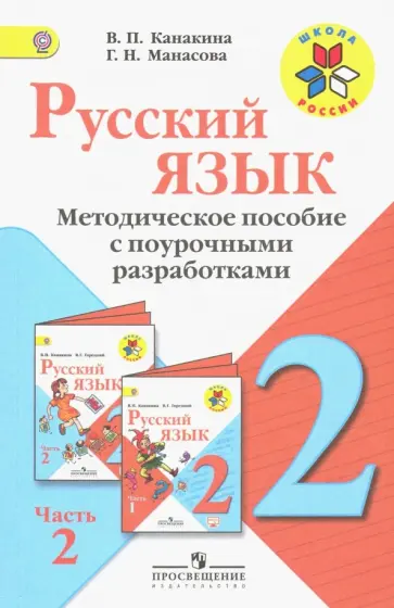 Канакина, Манасова - Русский язык. 2 класс. Методические рекомендации с поурочными разработками. В 2-х ч. Часть 2. ФГОС обложка книги