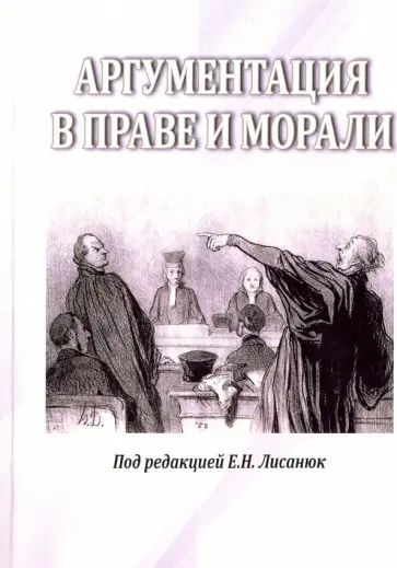 Антонов, Блохин - Аргументация в морали и праве обложка книги