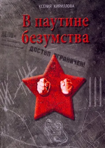 В паутине безумства обложка книги