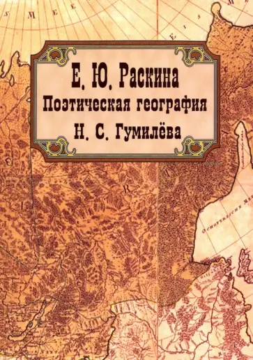 Елена Раскина - Поэтическая география Н. С. Гумилева обложка книги