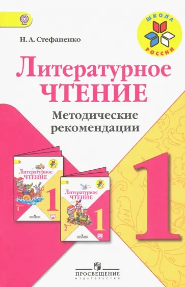 Наталия Стефаненко - Литературное чтение. 1 класс. Методические рекомендации к учебнику Л.Ф. Климановой. ФГОС Наталия Стефаненко - Литературное чтение. 1 класс. Методические рекомендации к учебнику Л.Ф. Климановой. ФГОС обложка книги