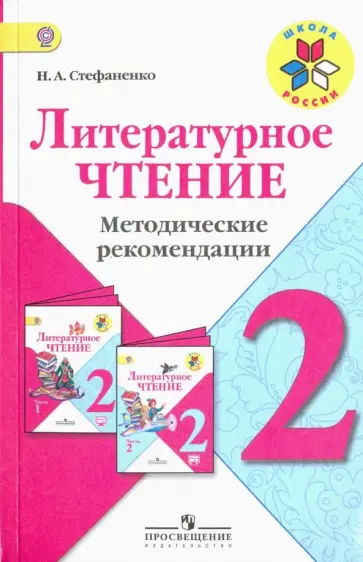 Наталия Стефаненко - Литературное чтение. 2 класс. Методические рекомендации к учебнику Л.Ф. Климановой. ФГОС Наталия Стефаненко - Литературное чтение. 2 класс. Методические рекомендации к учебнику Л.Ф. Климановой. ФГОС обложка книги