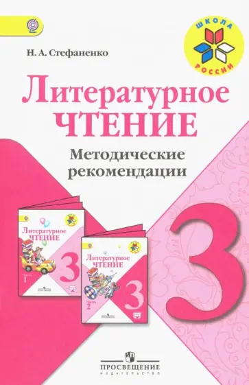 Наталия Стефаненко - Литературное чтение. 3 класс. Методические рекомендации к учебнику Л.Ф. Климановой. ФГОС Наталия Стефаненко - Литературное чтение. 3 класс. Методические рекомендации к учебнику Л.Ф. Климановой. ФГОС обложка книги