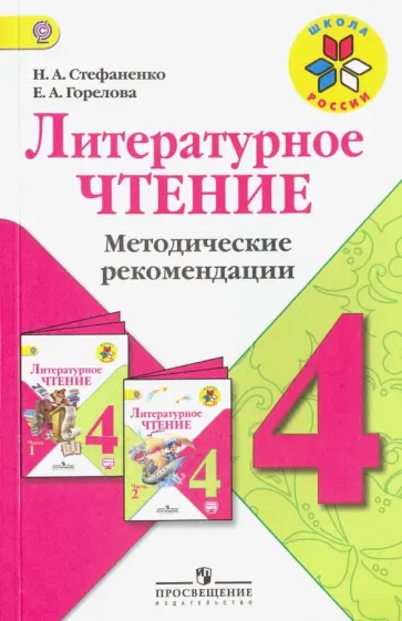 Стефаненко, Горелова - Литературное чтение. 4 класс. Методические рекомендации к учебнику Л.Ф.Климановой. ФГОС Стефаненко, Горелова - Литературное чтение. 4 класс. Методические рекомендации к учебнику Л.Ф.Климановой. ФГОС обложка книги