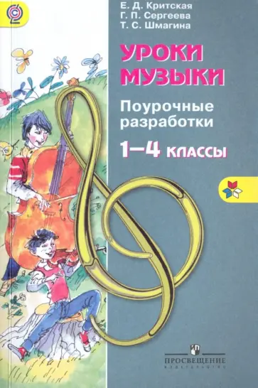 Критская, Сергеева - Уроки музыки. 1-4 классы. Поурочные разработки. ФГОС Критская, Сергеева - Уроки музыки. 1-4 классы. Поурочные разработки. ФГОС обложка книги
