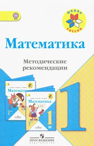 Бантова, Волкова - Математика. 1 класс. Методические рекомендации к учебнику М.И. Моро. ФГОС Бантова, Волкова - Математика. 1 класс. Методические рекомендации к учебнику М.И. Моро. ФГОС обложка книги