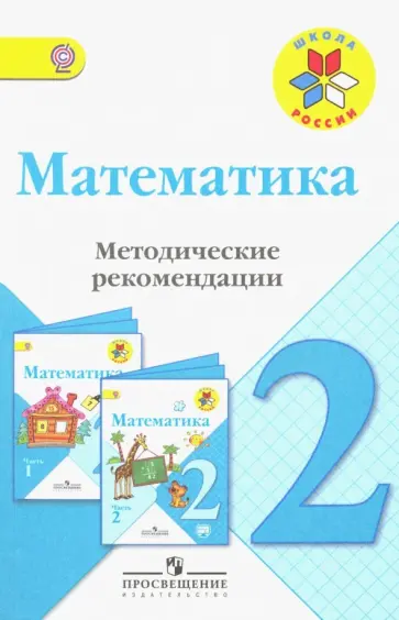 Бантова, Бельтюкова - Математика. 2 класс. Методические рекомендации к учебнику М.И. Моро. ФГОС Бантова, Бельтюкова - Математика. 2 класс. Методические рекомендации к учебнику М.И. Моро. ФГОС обложка книги