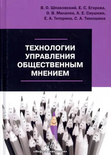 Шпаковский, Егорова - Технологии управления общественным мнением. Учебное пособие обложка книги