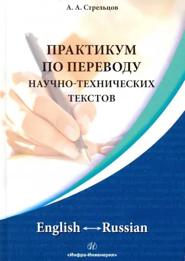Алексей Стрельцов - Практикум по переводу научно-технических текстов. English-Russian обложка книги