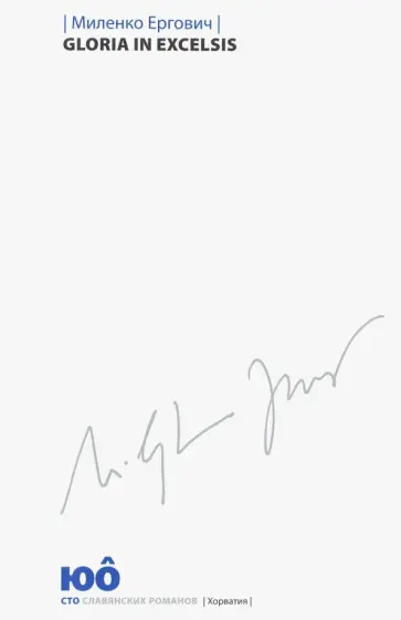 Миленко Ергович - Gloria in Excelsis обложка книги