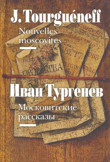 Иван Тургенев - Московитские рассказы Иван Тургенев - Московитские рассказы обложка книги