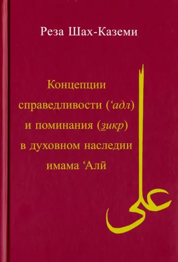 Реза Шах-Каземи - Концепция справедливости (адл) и поминания (зикр) в духовном наследии имама Али обложка книги