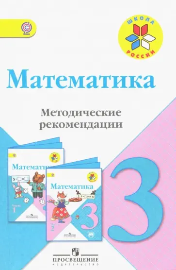 Волкова, Бантова - Математика. 3 класс. Методические рекомендации к учебнику М.И. Моро. ФГОС Волкова, Бантова - Математика. 3 класс. Методические рекомендации к учебнику М.И. Моро. ФГОС обложка книги