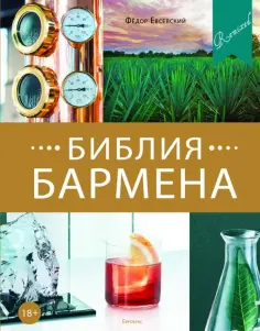 Федор Евсевский - Библия бармена Федор Евсевский - Библия бармена обложка книги