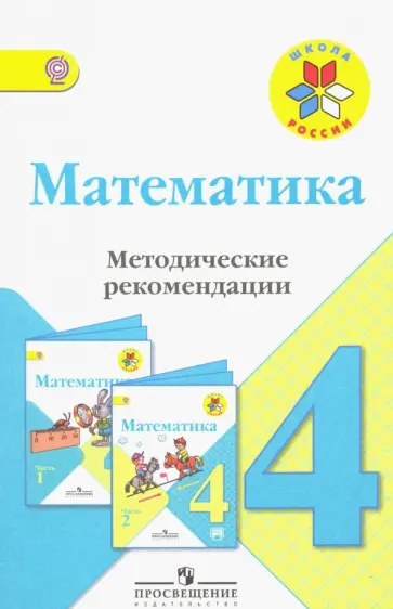 Волкова, Бантова - Математика. 4 класс. Методические рекомендации к учебнику М.И. Моро. ФГОС Волкова, Бантова - Математика. 4 класс. Методические рекомендации к учебнику М.И. Моро. ФГОС обложка книги