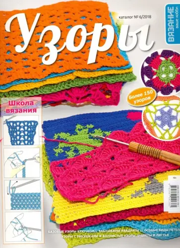 Каталог №06/2018 "Узоры" обложка книги