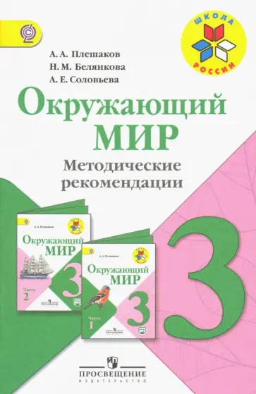 Плешаков, Белянкова - Окружающий мир. 3 класс. Методические рекомендации к учебнику А.А. Плешакова. ФГОС обложка книги