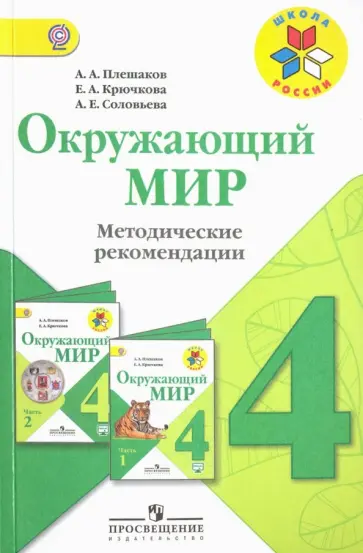 Плешаков, Крючкова - Окружающий мир. 4 класс. Методические рекомендации к учебнику А.А. Плешакова. ФГОС обложка книги