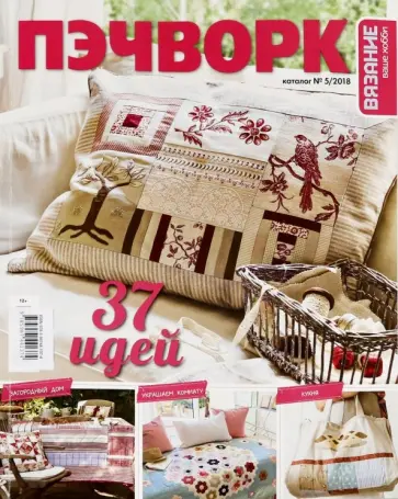 Каталог "Пэчворк" № 05. 2018 обложка книги