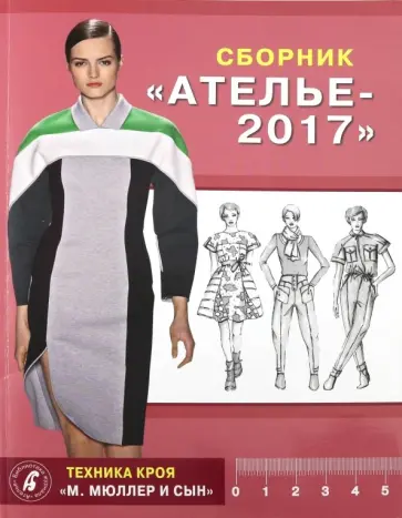 Сборник "Ателье 2017". Техника кроя "М. Мюллер и сын" Сборник "Ателье 2017". Техника кроя "М. Мюллер и сын" обложка книги