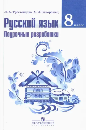Тростенцова, Запорожец - Русский язык. 8 класс. Поурочные разработки. ФГОС Тростенцова, Запорожец - Русский язык. 8 класс. Поурочные разработки. ФГОС обложка книги
