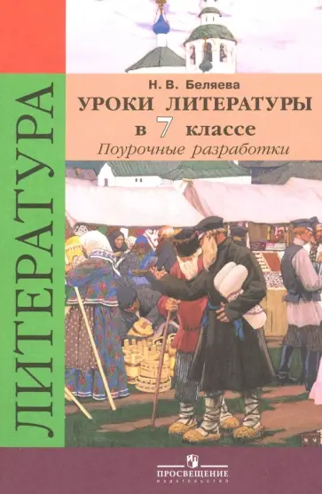 Наталья Беляева - Литература. 7 класс. Уроки литературы в классе. Поурочные разработки к учебнику В.Я. Коровиной. ФГОС обложка книги