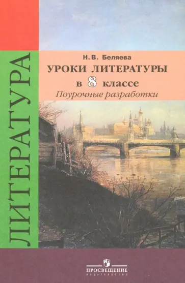 Наталья Беляева - Литература. 8 класс. Уроки литературы в классе. Поурочные разработки к учебнику В.Я. Коровиной. ФГОС обложка книги