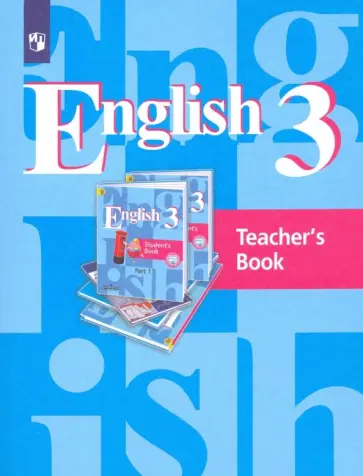 Кузовлев, Лапа - Английский язык. 3 класс. 2-й год обучения. Книга для учителя. ФГОС Кузовлев, Лапа - Английский язык. 3 класс. 2-й год обучения. Книга для учителя. ФГОС обложка книги