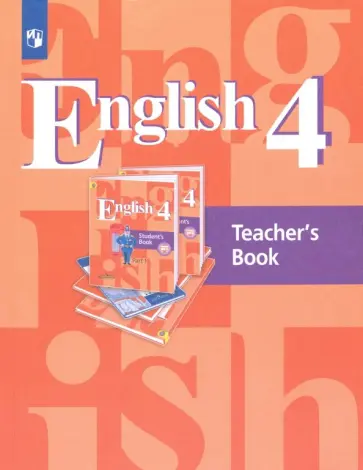 Кузовлев, Перегудова - Английский язык. 4 класс. Книга для учителя. ФГОС Кузовлев, Перегудова - Английский язык. 4 класс. Книга для учителя. ФГОС обложка книги